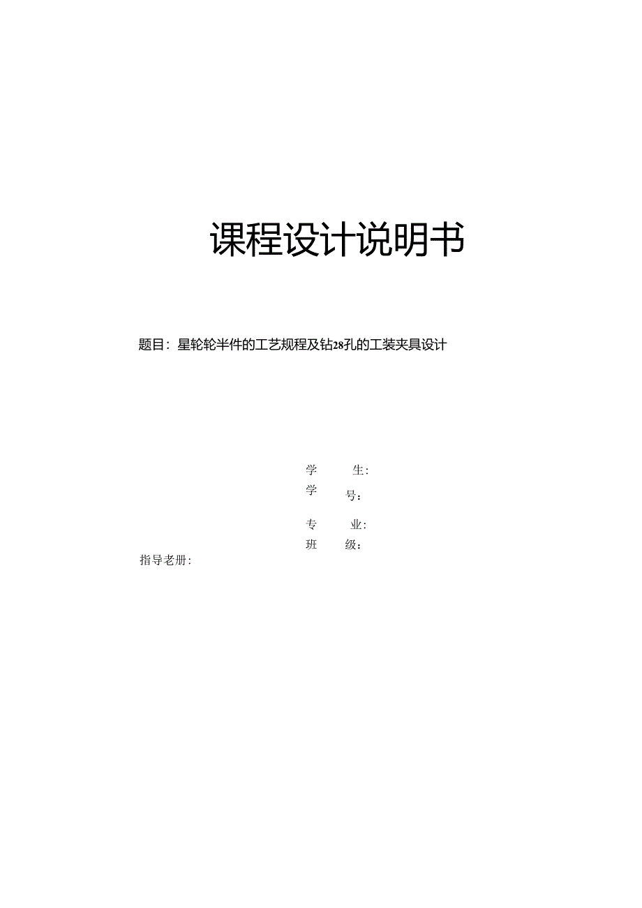 机械制造技术课程设计-星轮加工工艺规程及钻28孔工装夹具设计.docx_第1页