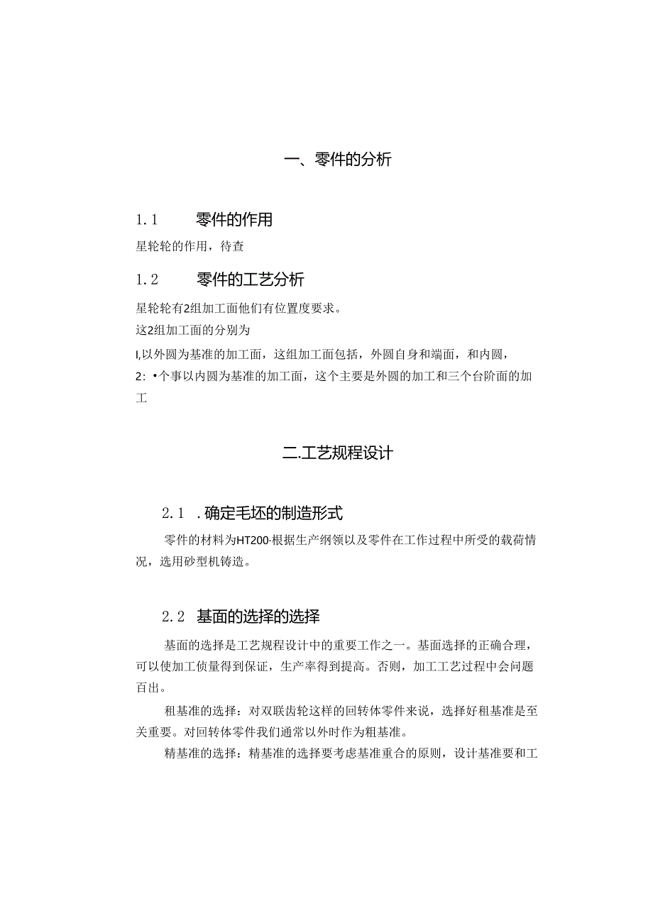机械制造技术课程设计-星轮加工工艺规程及钻28孔工装夹具设计.docx_第3页