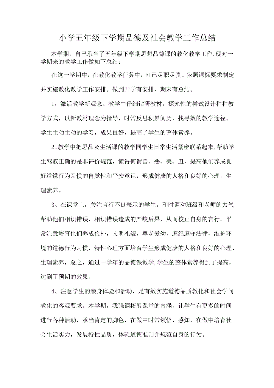 小学五年级下学期品德与社会教学工作总结.docx_第1页