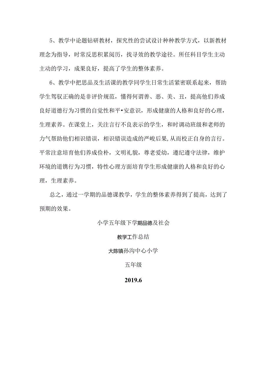小学五年级下学期品德与社会教学工作总结.docx_第2页