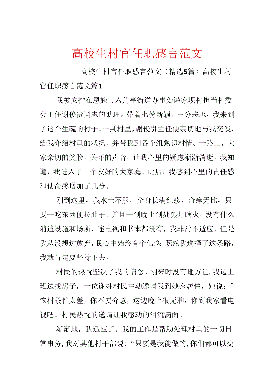 大学生村官任职感言范文.docx_第1页