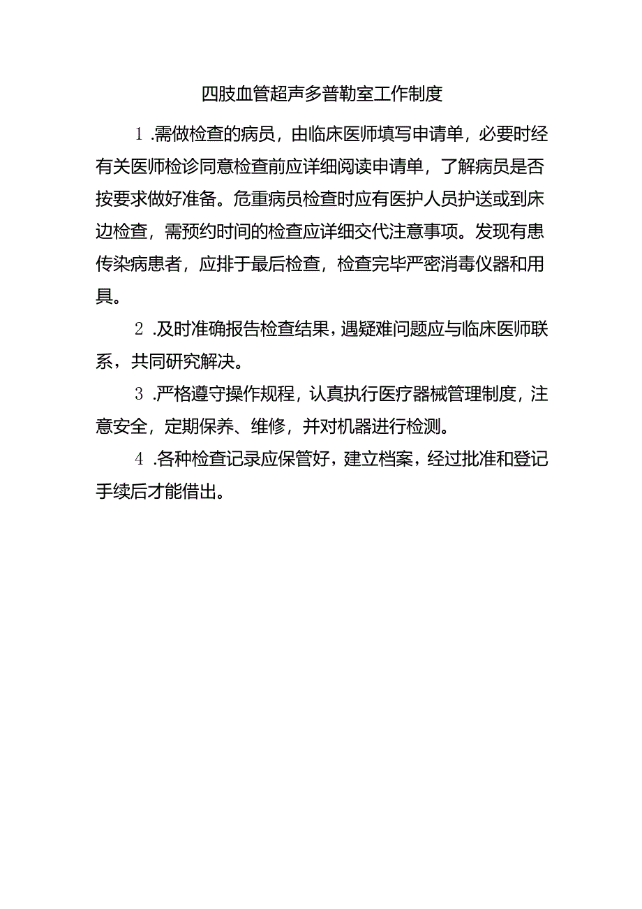 四肢血管超声多普勒室工作制度.docx_第1页