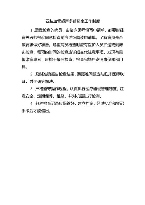 四肢血管超声多普勒室工作制度.docx