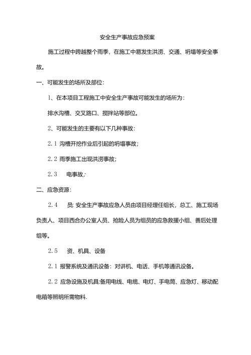 安全生产事故应急预案.docx