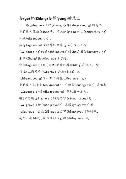 各（gè）种（zhǒng）各样（yàng）的尾巴.docx