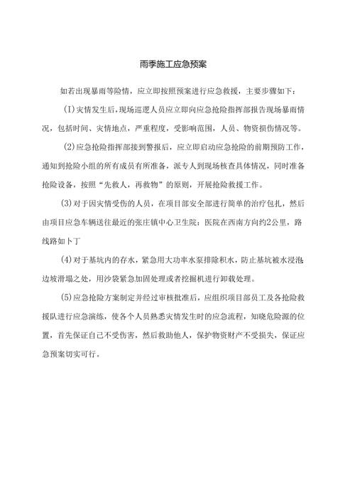 雨季施工应急预案.docx