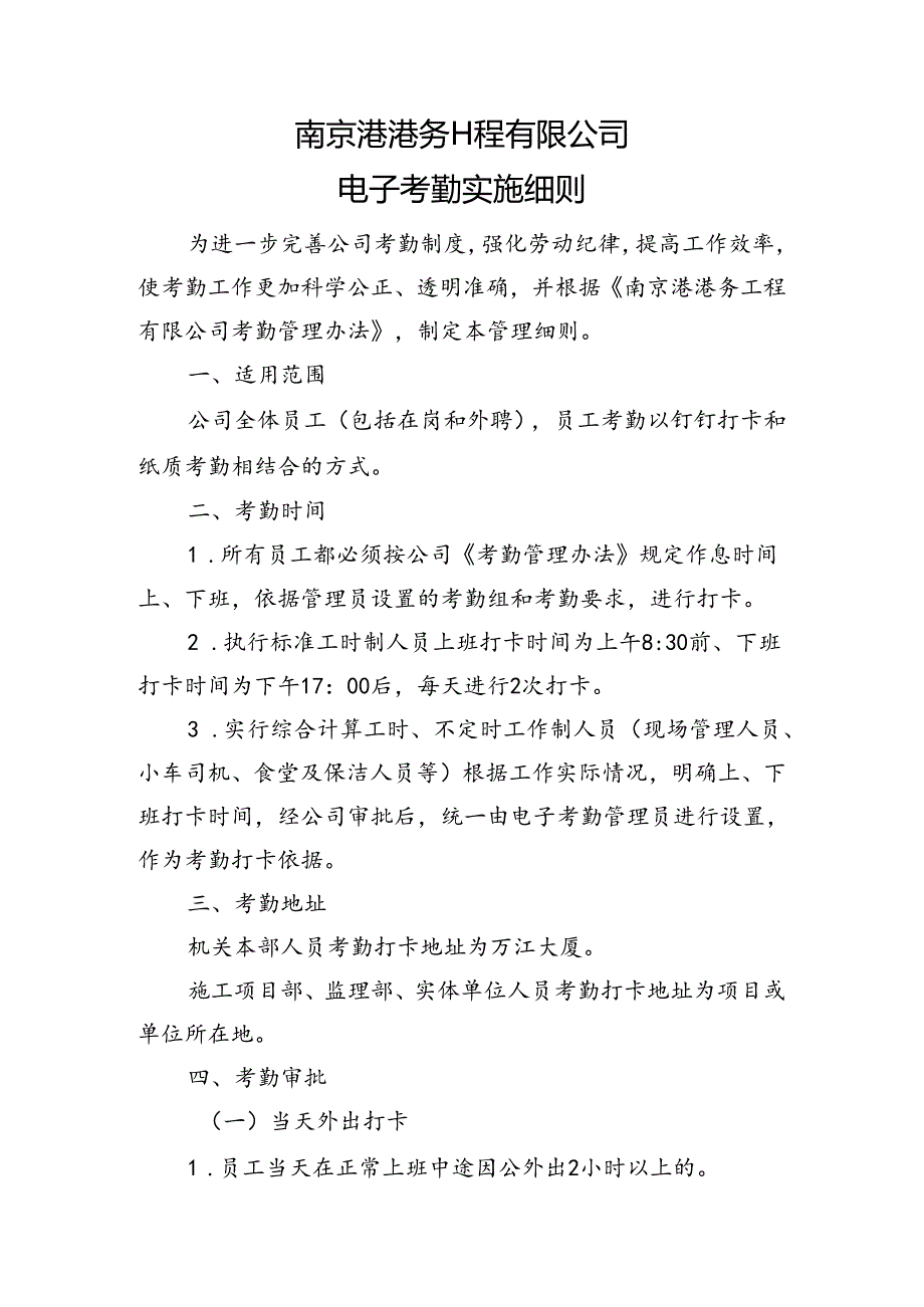 南京港港务工程有限公司电子考勤管理细则.docx_第1页