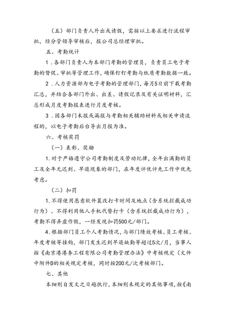 南京港港务工程有限公司电子考勤管理细则.docx_第3页