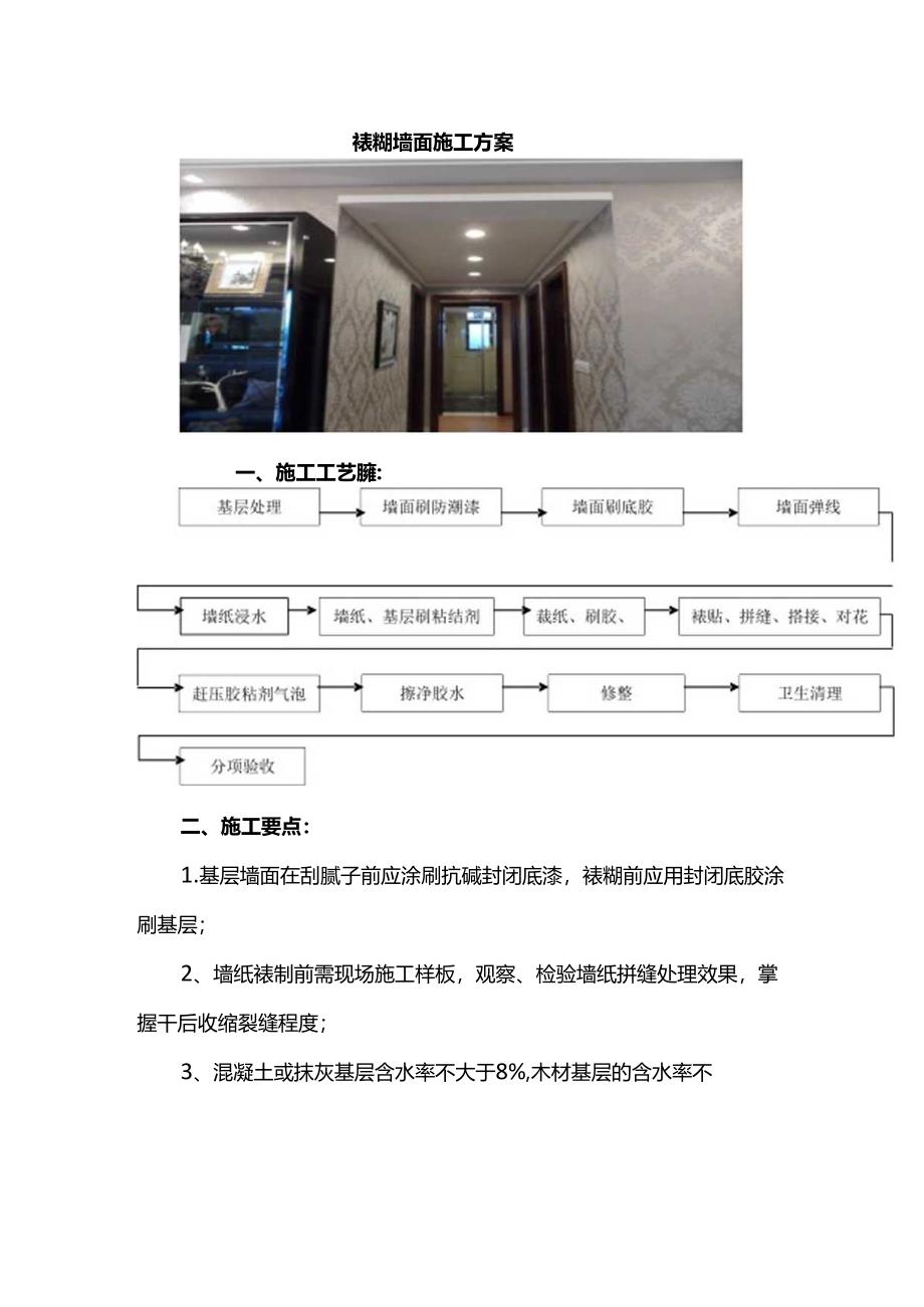 裱糊墙面施工方案.docx_第1页