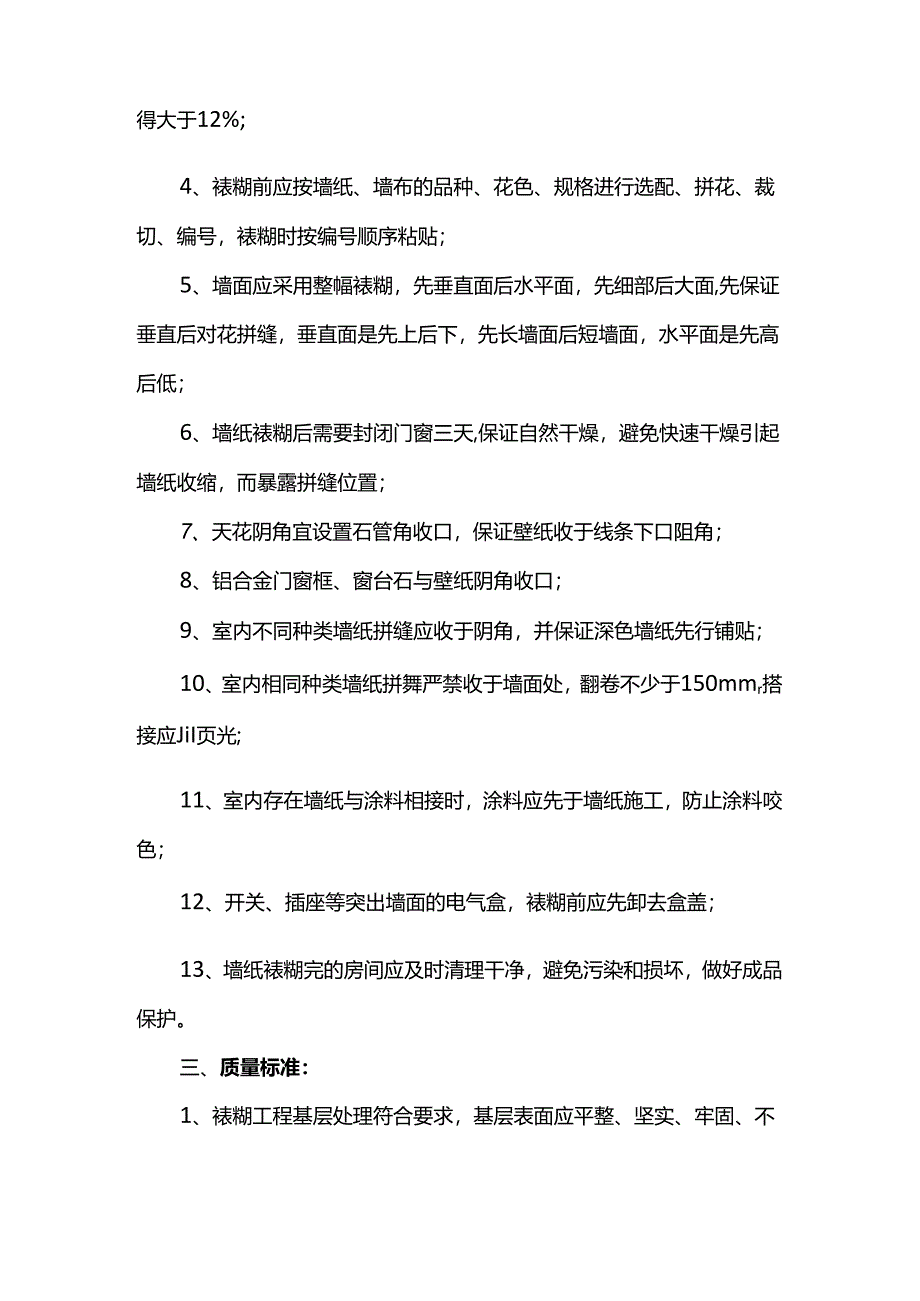 裱糊墙面施工方案.docx_第2页