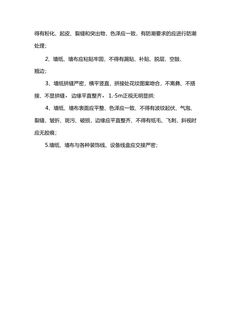 裱糊墙面施工方案.docx_第3页
