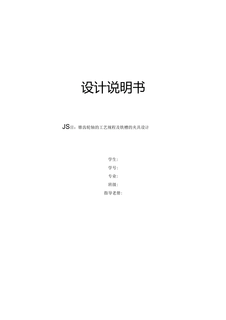 机械制造技术课程设计-锥齿轮轴机械加工工艺规程及铣键槽夹具设计.docx_第1页