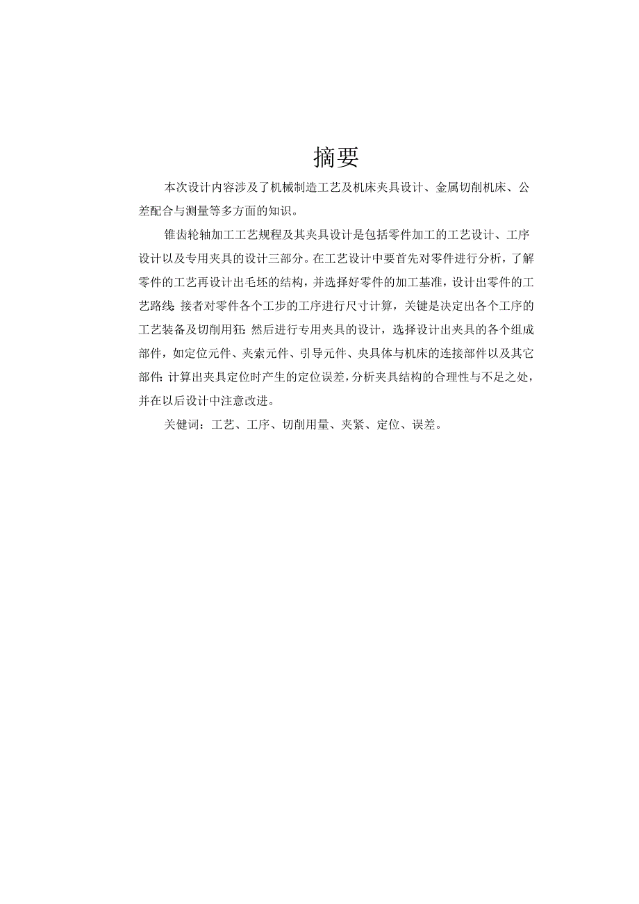 机械制造技术课程设计-锥齿轮轴机械加工工艺规程及铣键槽夹具设计.docx_第2页