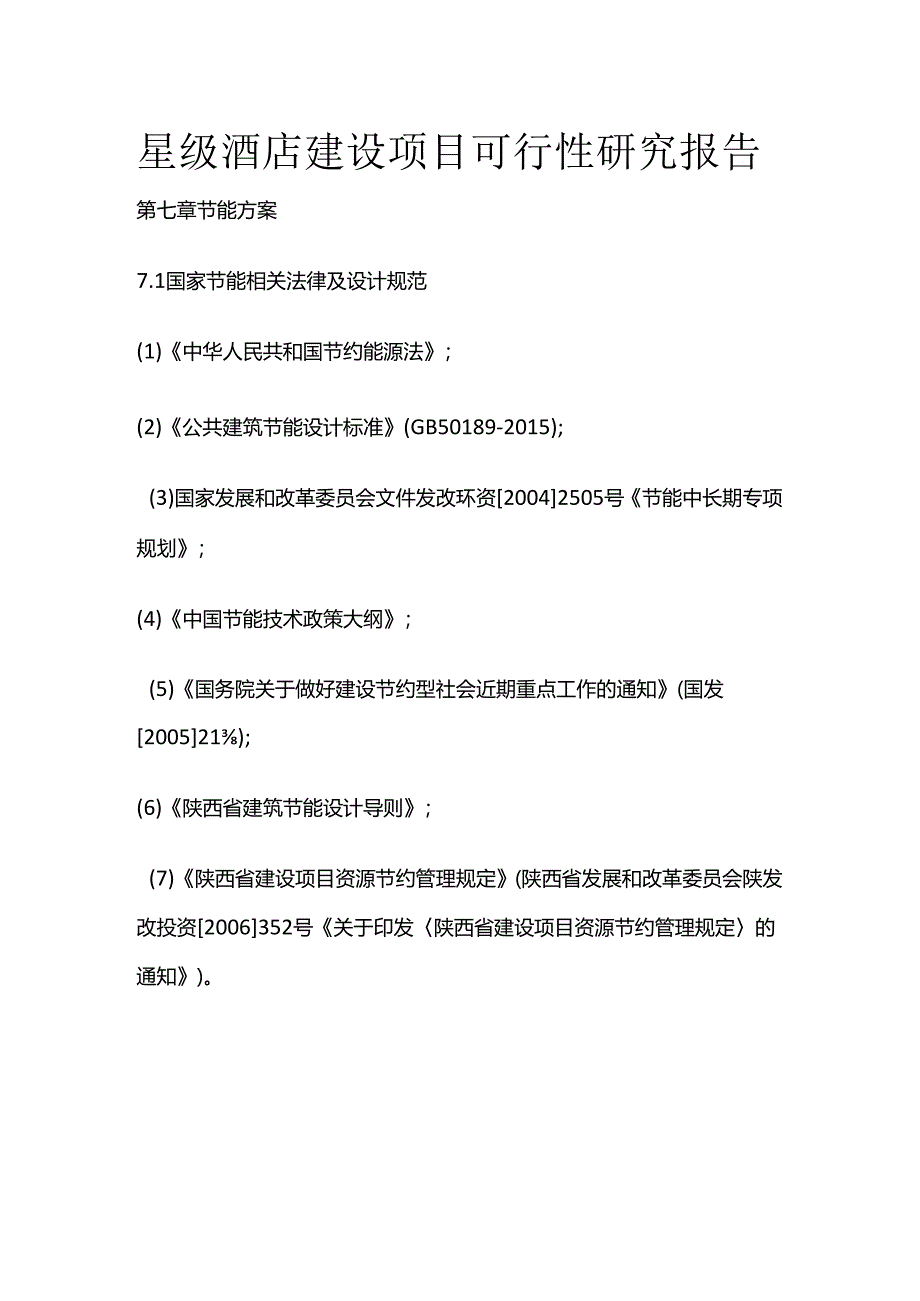 星级酒店建设项目可行性研究报告 第七章 节能方案全套.docx_第1页
