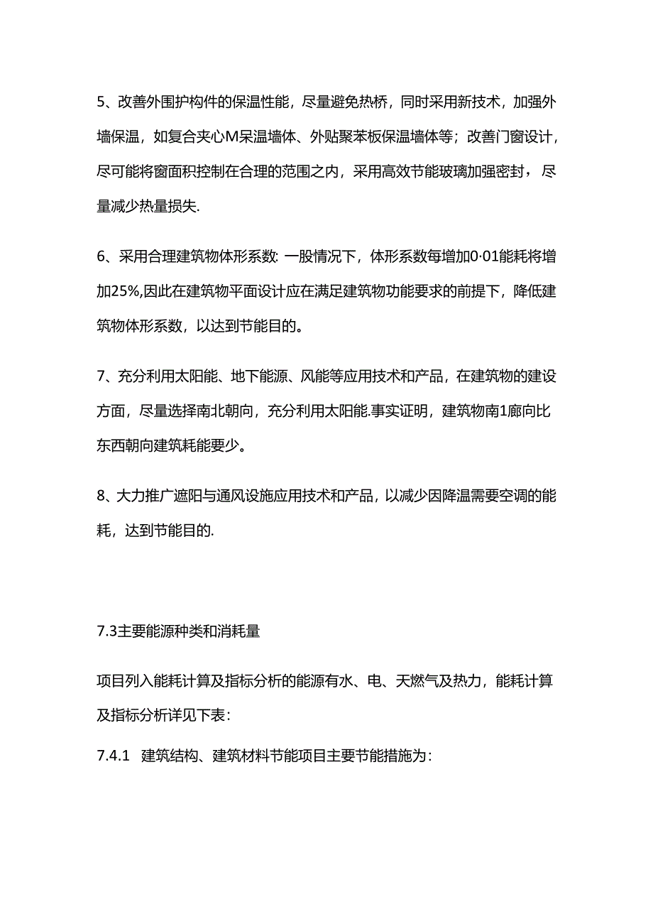 星级酒店建设项目可行性研究报告 第七章 节能方案全套.docx_第3页