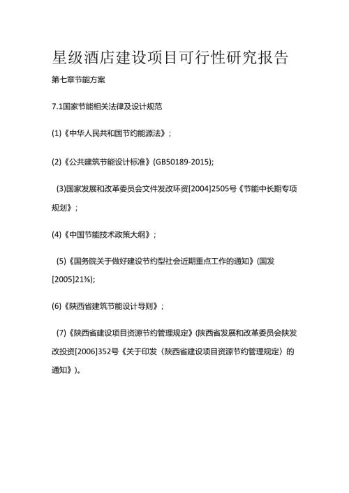 星级酒店建设项目可行性研究报告 第七章 节能方案全套.docx