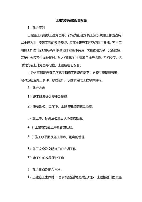 土建与安装的配合措施.docx