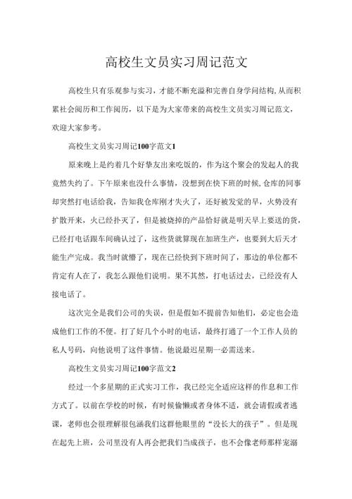 大学生文员实习周记范文.docx