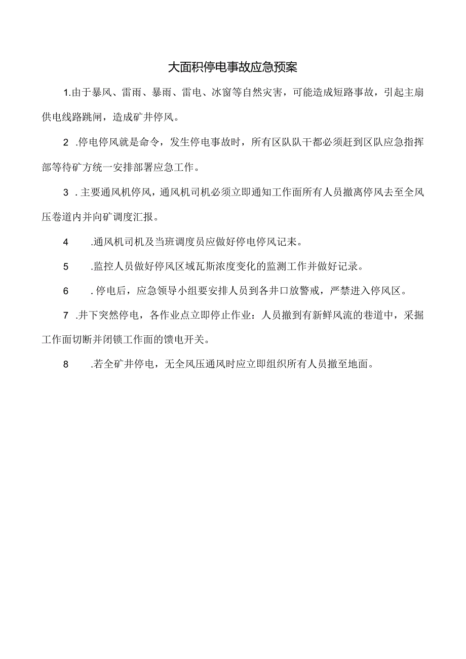 大面积停电事故应急预案.docx_第1页