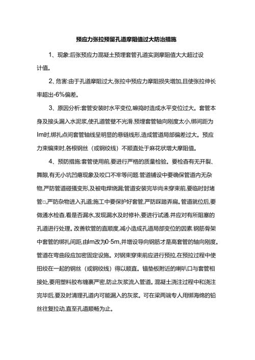 预应力张拉预留孔道摩阻值过大防治措施.docx