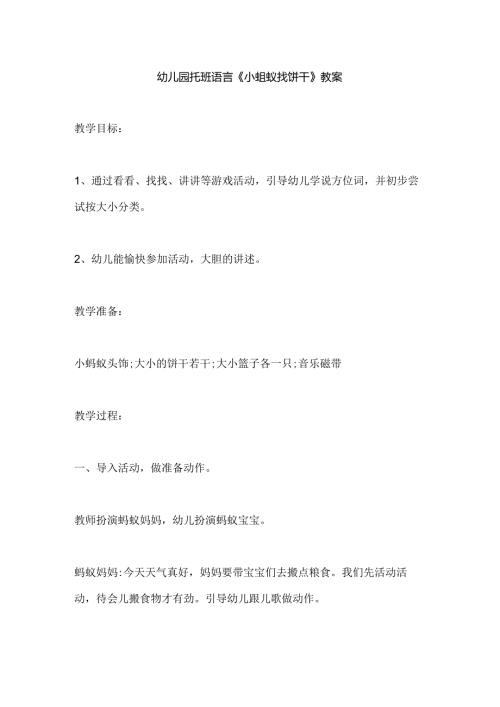 幼儿园托班语言《小蚂蚁找饼干》教案.docx