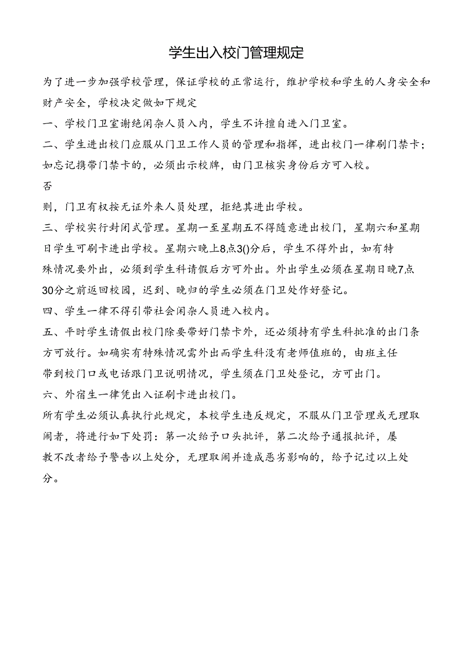 学生出入校门管理规定.docx_第1页
