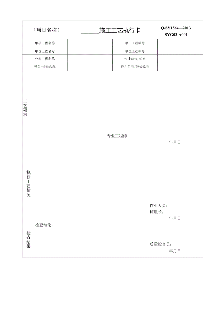 施工工艺执行卡执行检查表 施工技术及工序间交底记录.docx_第1页