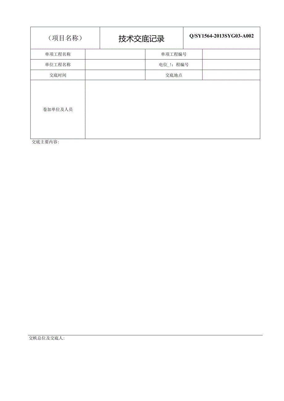 施工工艺执行卡执行检查表 施工技术及工序间交底记录.docx_第2页