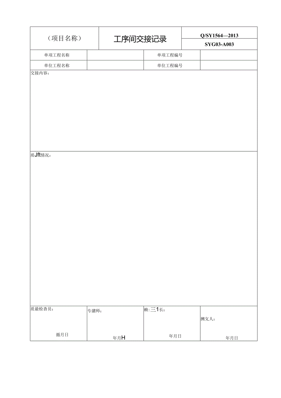 施工工艺执行卡执行检查表 施工技术及工序间交底记录.docx_第3页