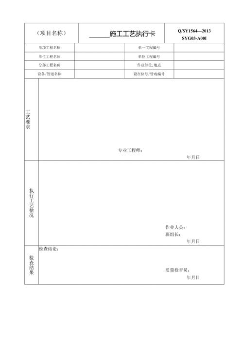 施工工艺执行卡执行检查表 施工技术及工序间交底记录.docx