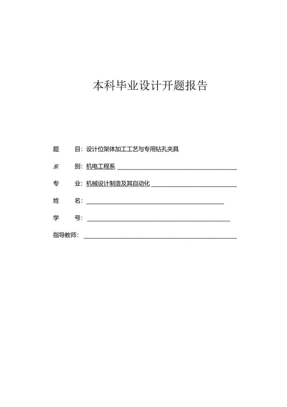 开题报告-镗架体工艺规程及机床夹具设计.docx_第1页