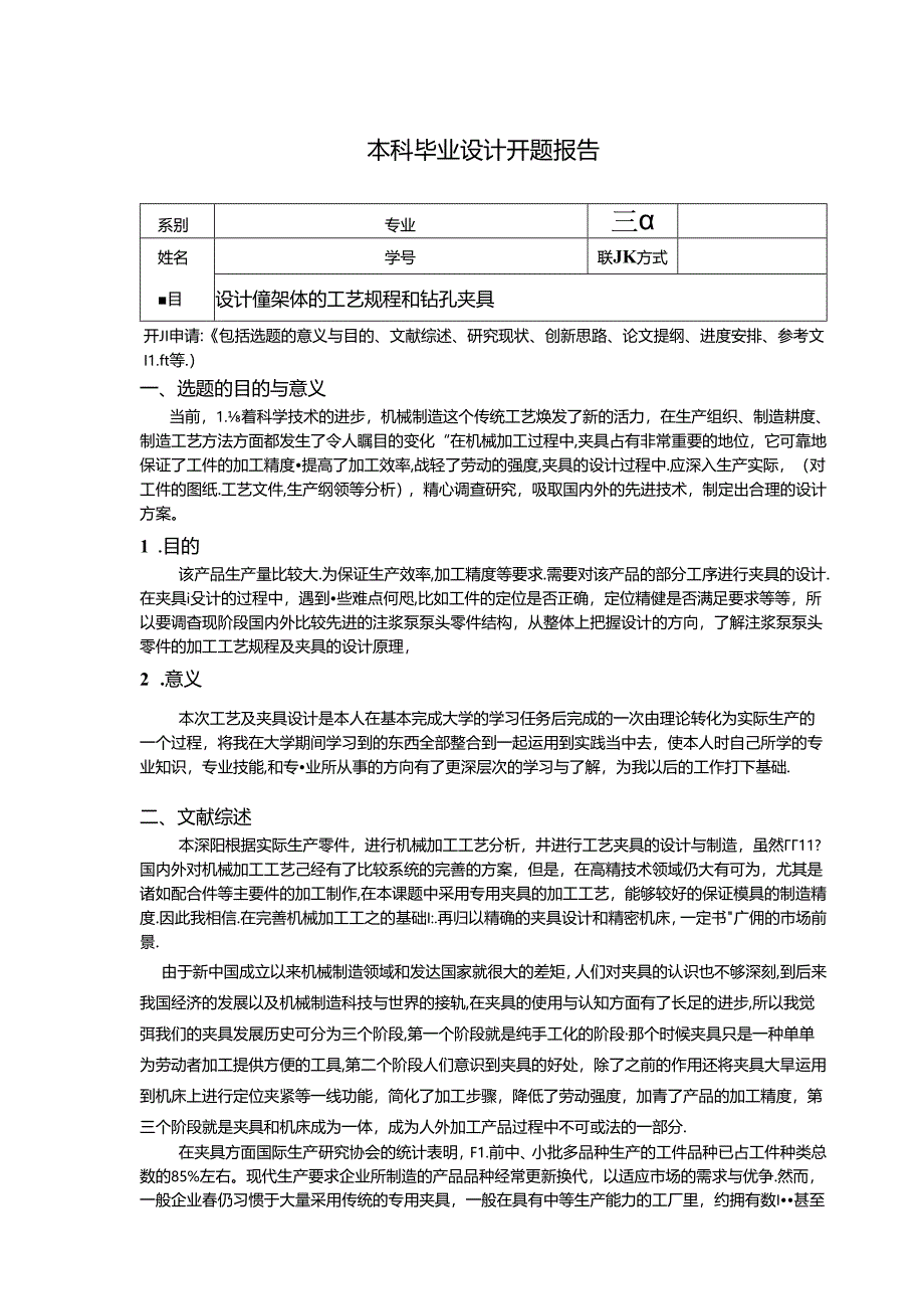 开题报告-镗架体工艺规程及机床夹具设计.docx_第2页