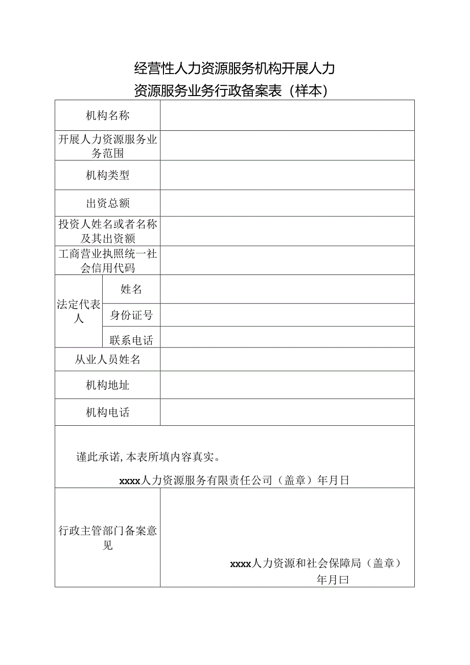 经营性人力资源服务机构开展人力资源服务业务行政备案表（样本）.docx_第1页