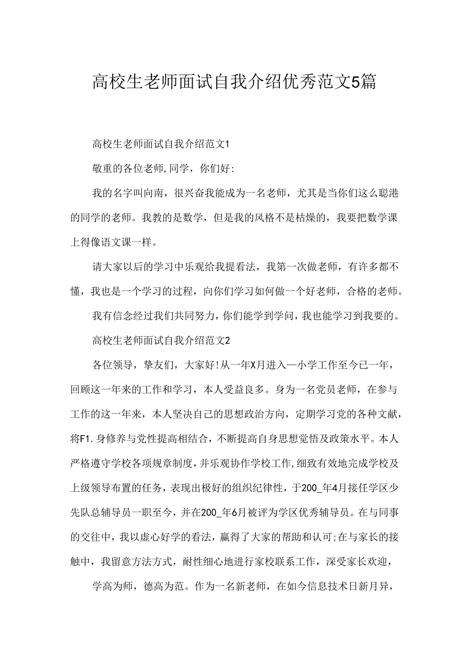 大学生教师面试自我介绍优秀范文5篇.docx_第1页