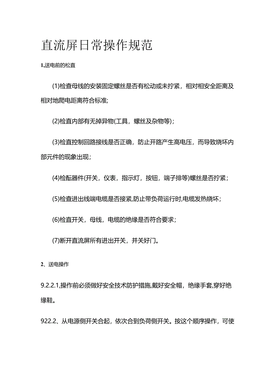 直流屏日常操作规范全套.docx_第1页
