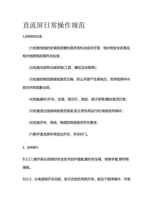 直流屏日常操作规范全套.docx