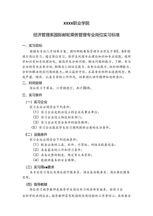 职业技术学院国际邮轮乘务管理专业岗位实习标准.docx