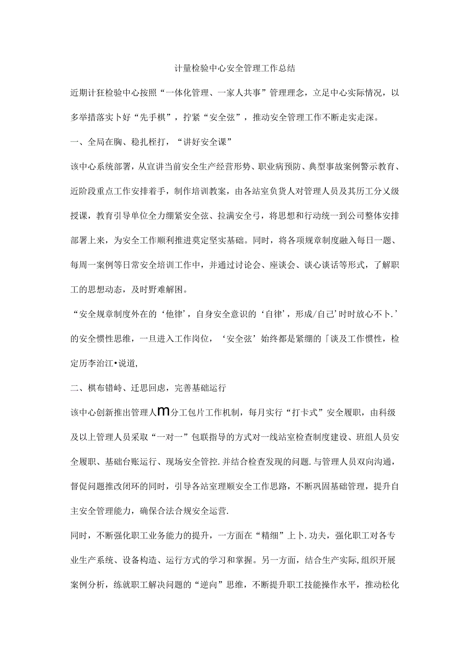 计量检验中心安全管理工作总结.docx_第1页