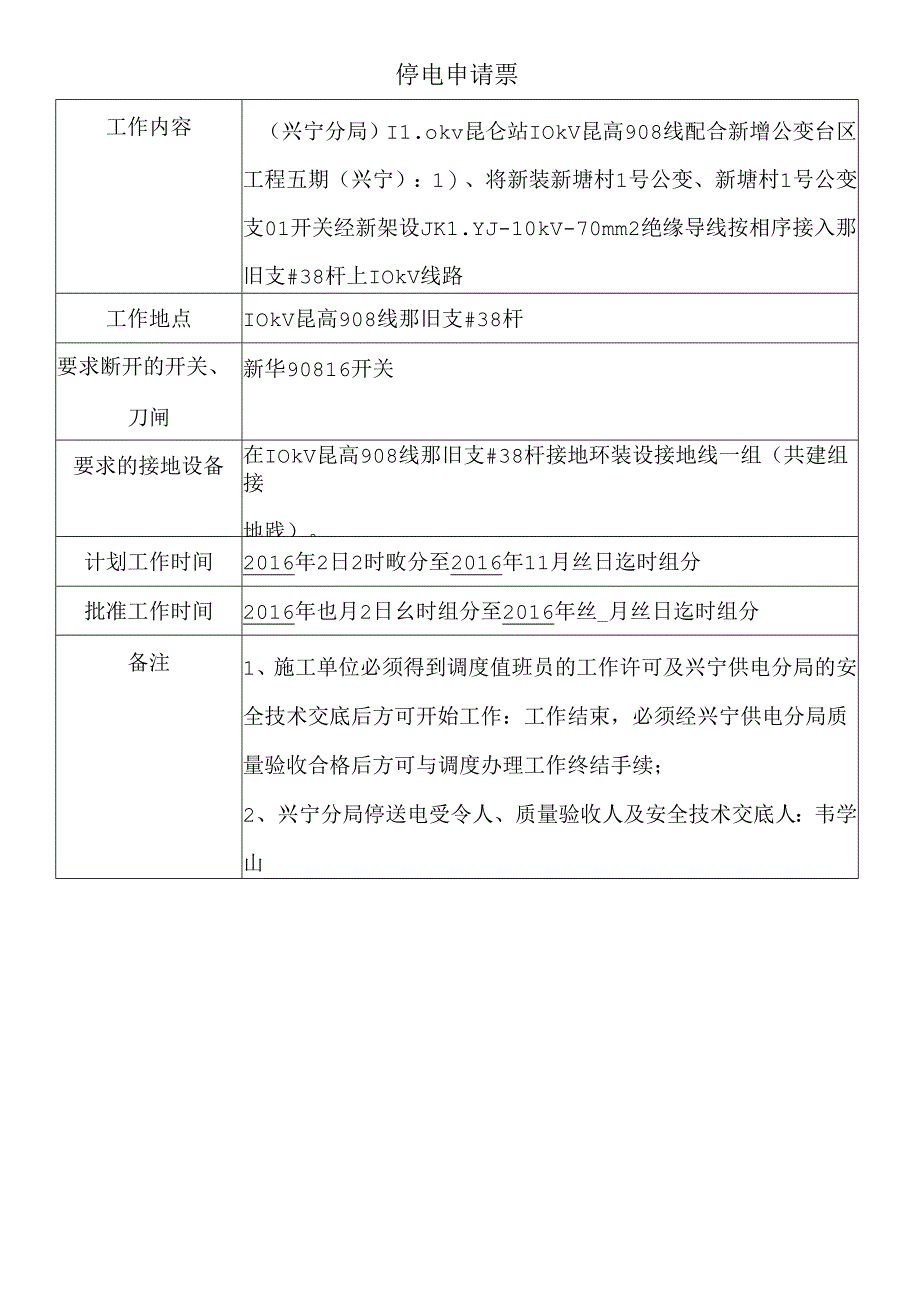 配电停电申请票（C）.docx_第1页