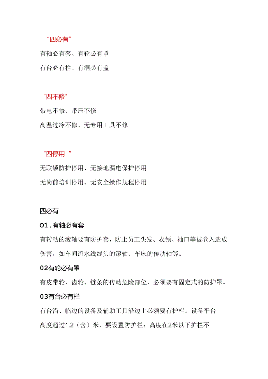 机械伤害预防“十二条”铁律.docx_第1页