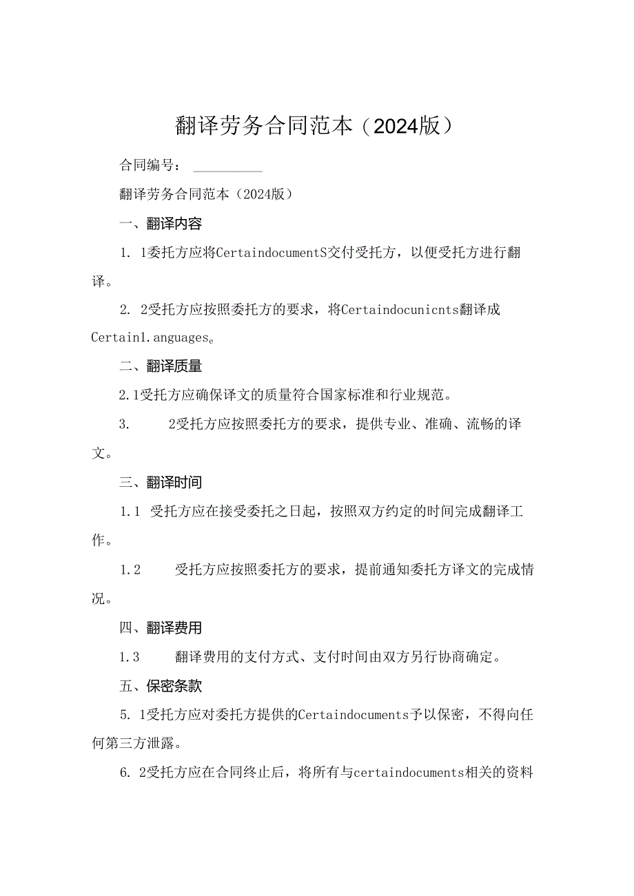 翻译劳务合同范本(2024版).docx_第1页