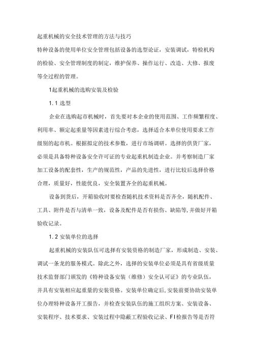 起重机械的安全技术管理的方法与技巧.docx
