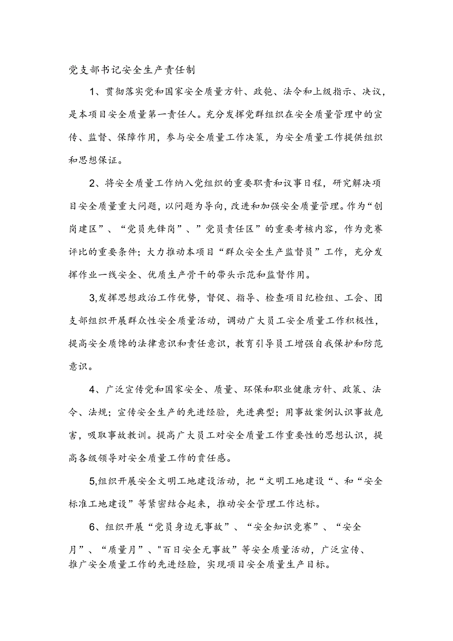 安全生产责任制（党支部书记）.docx_第1页