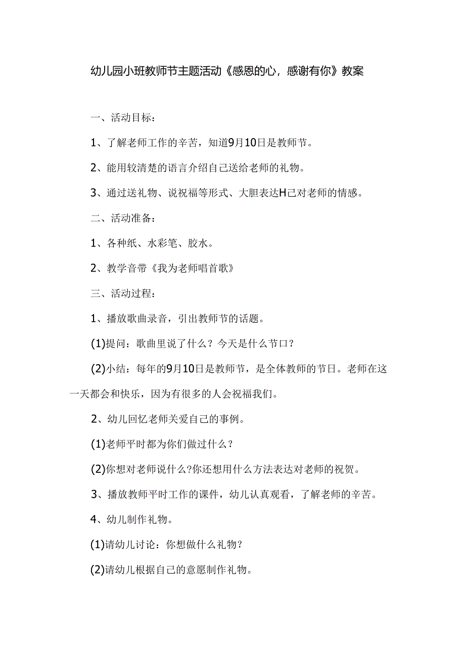 幼儿园小班教师节主题活动《感恩的心感谢有你》教案.docx_第1页