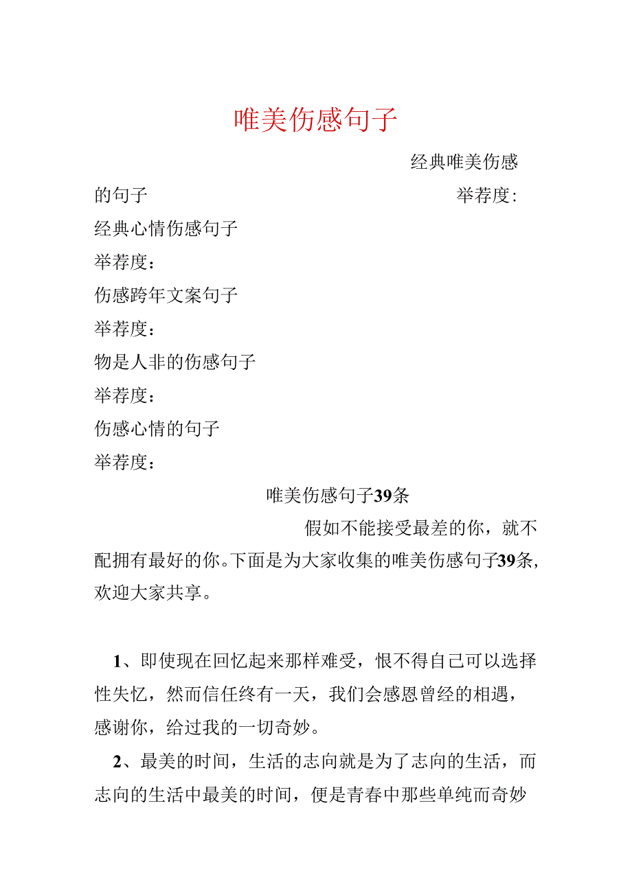 唯美伤感句子_18.docx_第1页