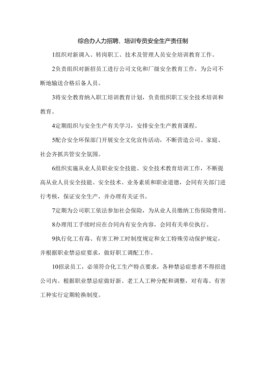 综合办人力招聘、培训专员安全生产责任制.docx_第1页