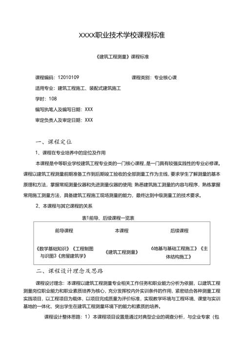 职业技术学校《建筑工程测量》课程标准.docx