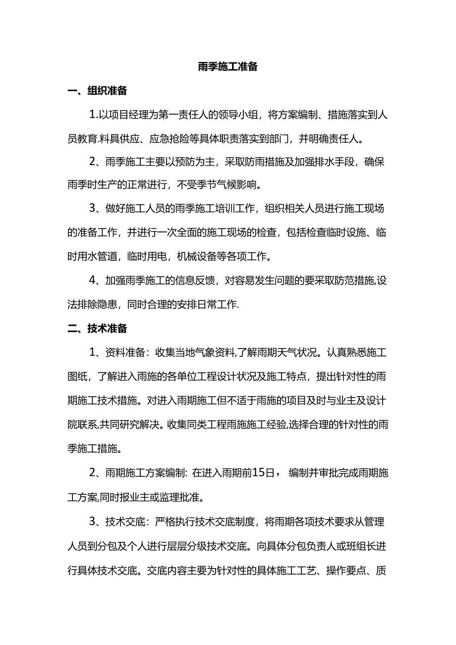 雨季施工准备.docx_第1页