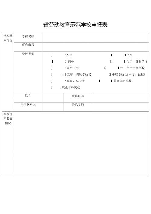 省劳动教育示范学校申报表.docx