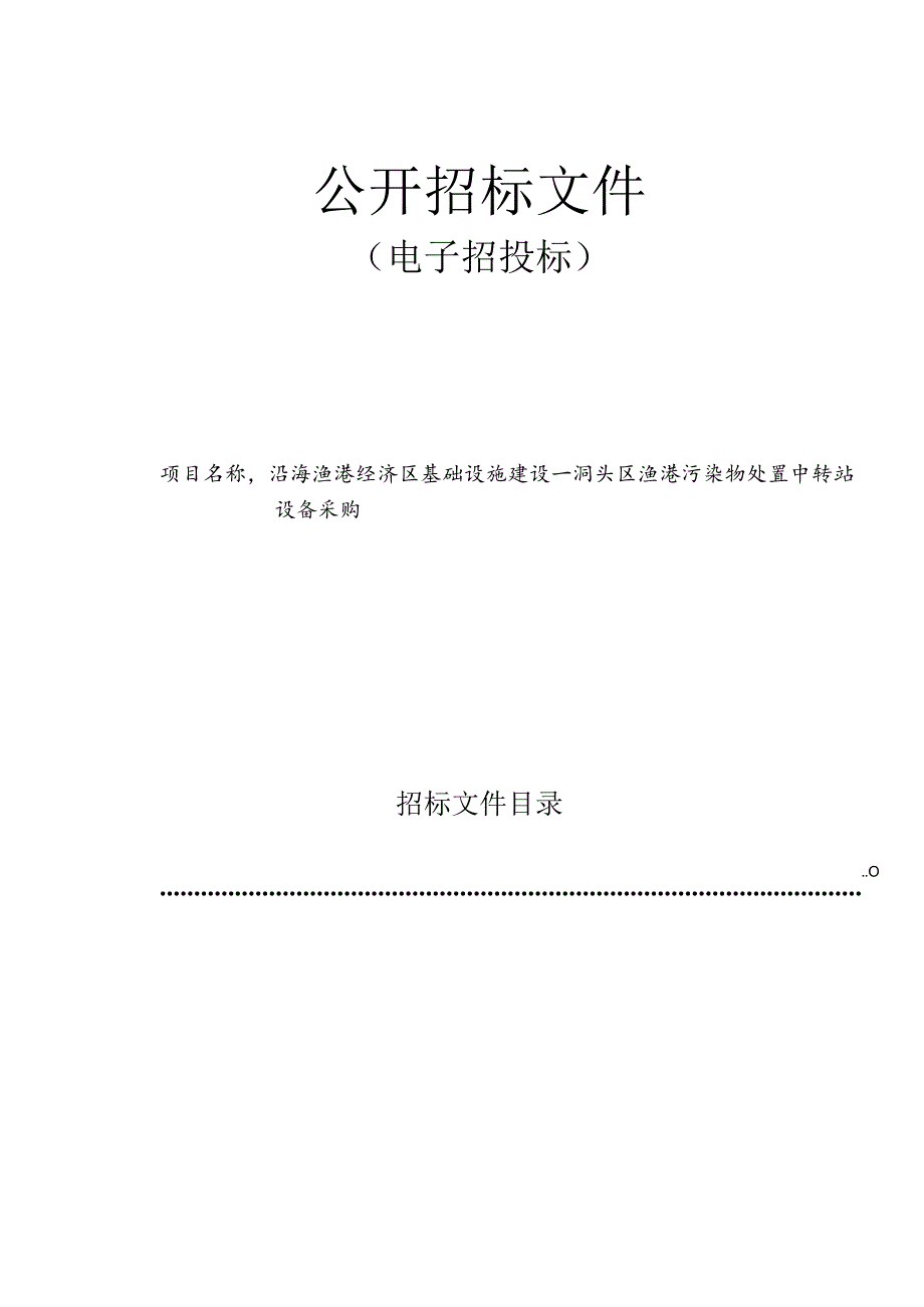 渔港污染物处置中转站设备采购招标文件.docx_第1页